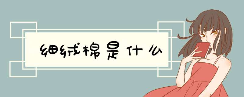 细绒棉是什么,第1张