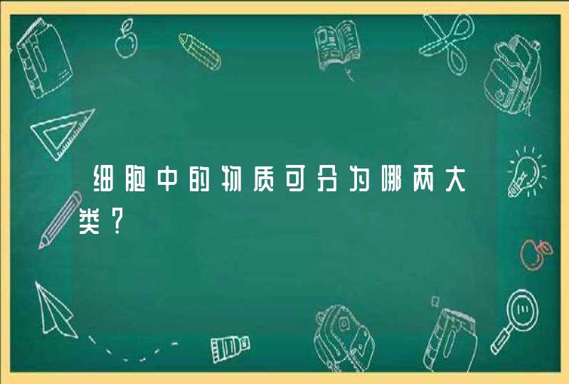 细胞中的物质可分为哪两大类？,第1张