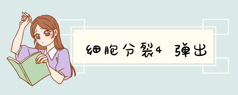细胞分裂4d出,第1张
