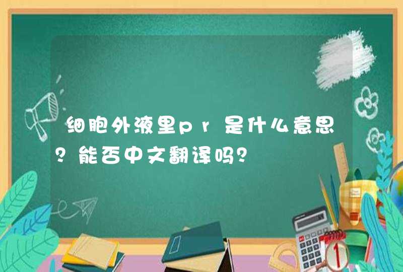 细胞外液里pr是什么意思？能否中文翻译吗？,第1张