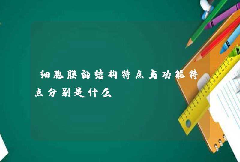 细胞膜的结构特点与功能特点分别是什么？,第1张