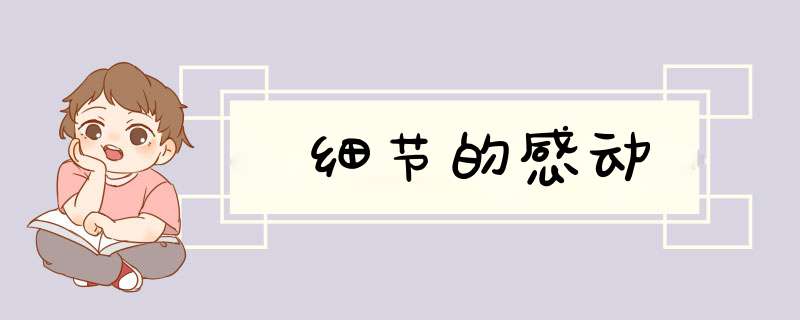 细节的感动,第1张