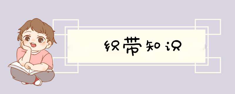 织带知识,第1张 织带知识,第1张