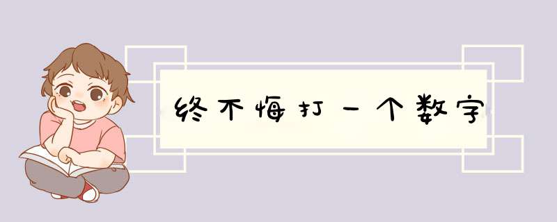 终不悔打一个数字,第1张