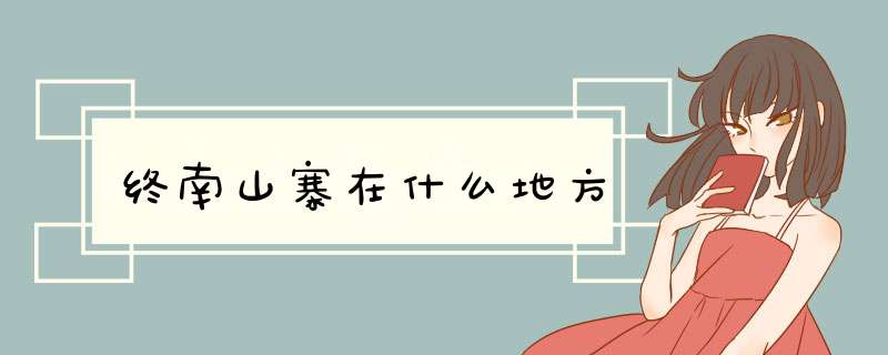 终南山寨在什么地方,第1张