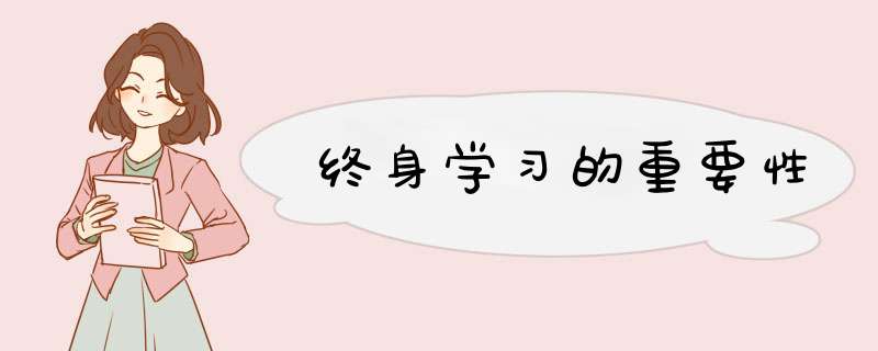 终身学习的重要性,第1张