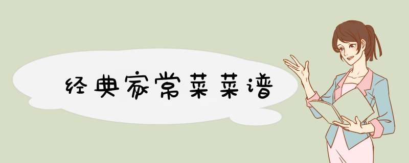 经典家常菜菜谱,第1张