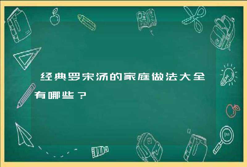 经典罗宋汤的家庭做法大全有哪些？,第1张