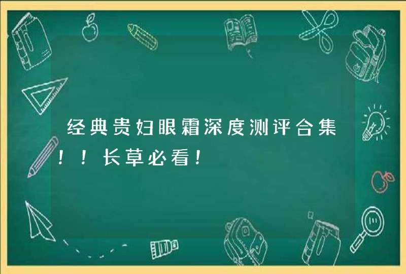 经典贵妇眼霜深度测评合集！！长草必看！,第1张