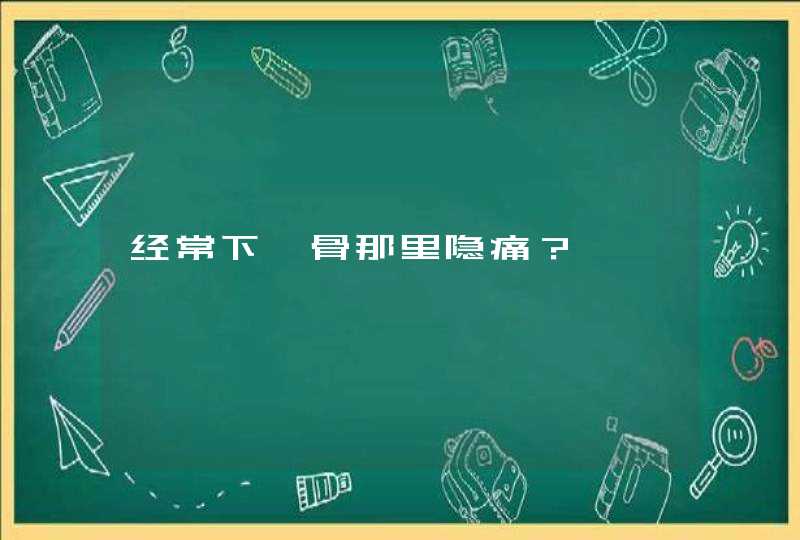 经常下颌骨那里隐痛？,第1张