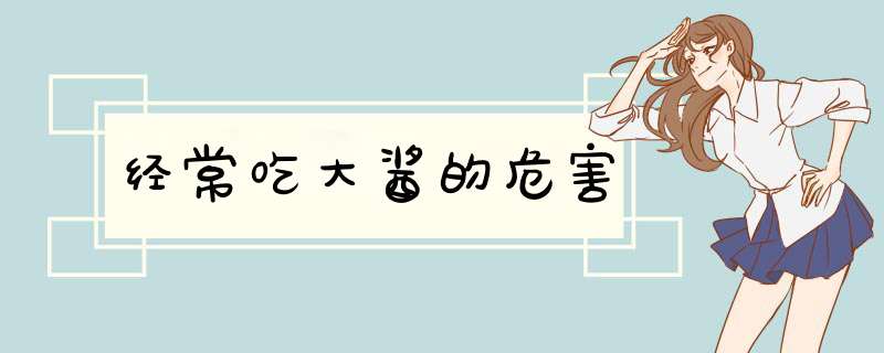 经常吃大酱的危害,第1张