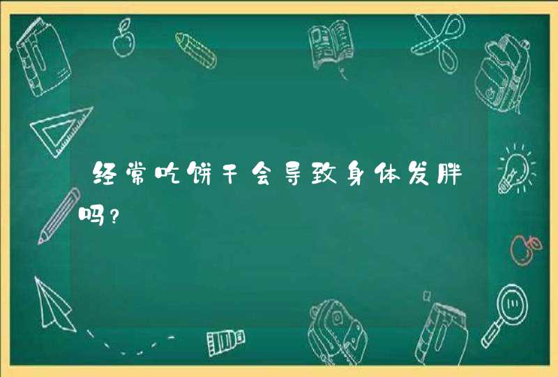 经常吃饼干会导致身体发胖吗？,第1张