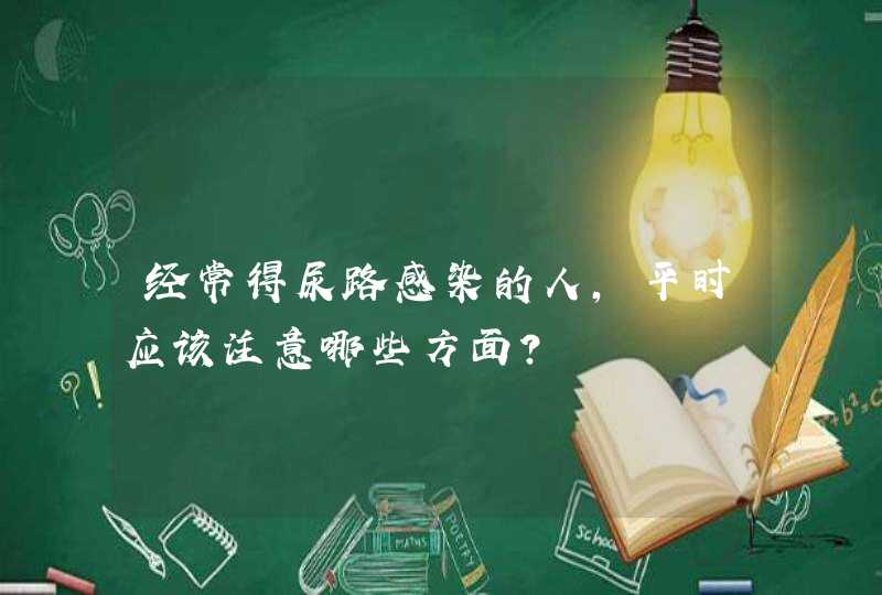 经常得尿路感染的人，平时应该注意哪些方面？,第1张