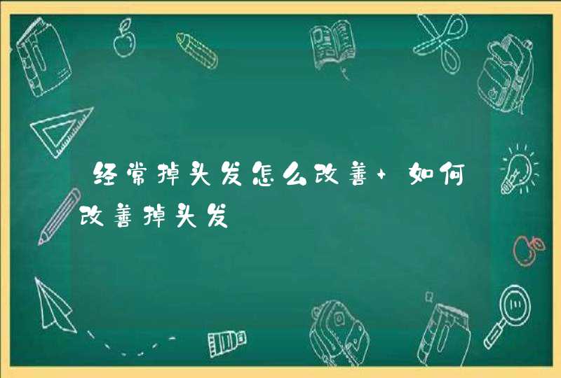 经常掉头发怎么改善 如何改善掉头发,第1张