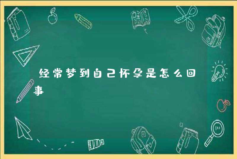 经常梦到自己怀孕是怎么回事,第1张