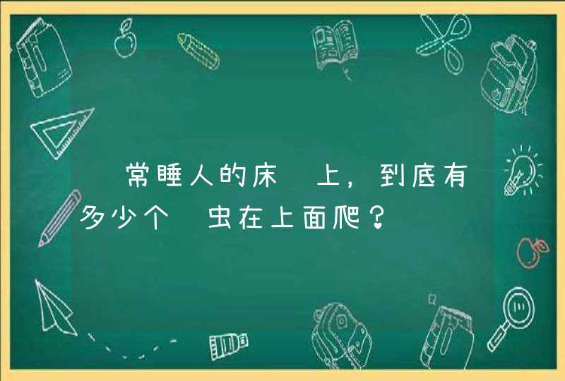 经常睡人的床铺上，到底有多少个螨虫在上面爬？,第1张