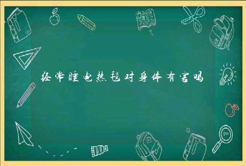 经常睡电热毯对身体有害吗,第1张