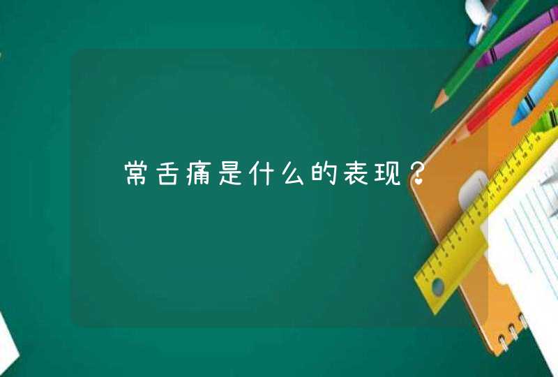 经常舌痛是什么的表现？,第1张