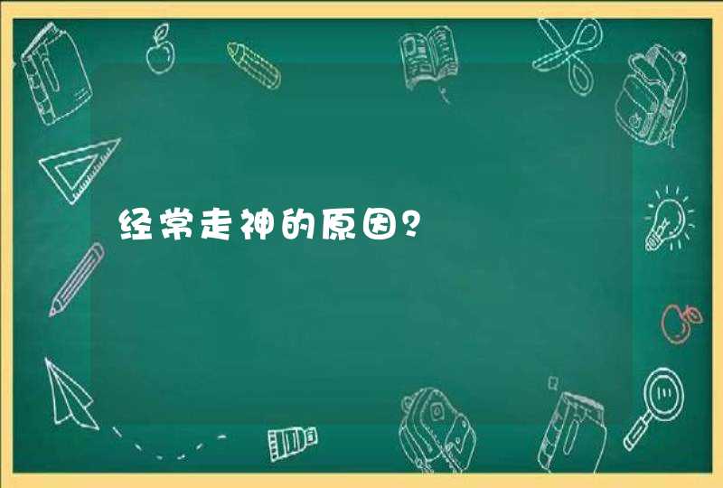 经常走神的原因？,第1张