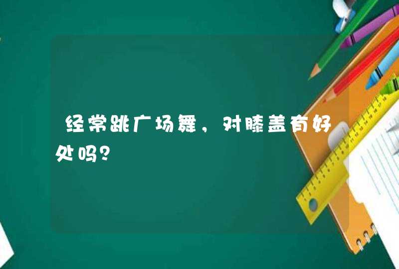 经常跳广场舞，对膝盖有好处吗？,第1张