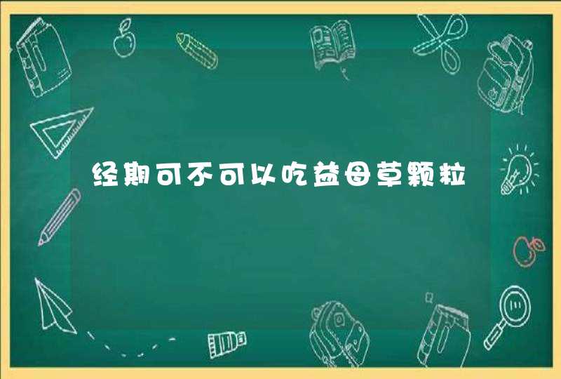 经期可不可以吃益母草颗粒,第1张