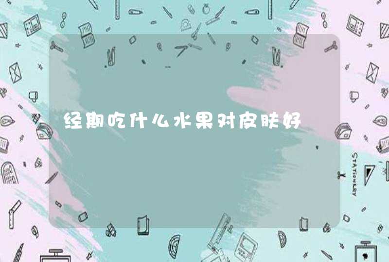 经期吃什么水果对皮肤好,第1张