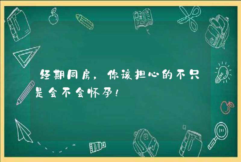 经期同房，你该担心的不只是会不会怀孕！,第1张