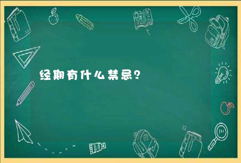 经期有什么禁忌？,第1张