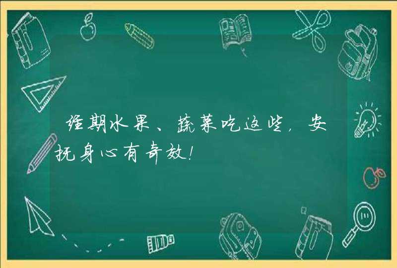 经期水果、蔬菜吃这些，安抚身心有奇效！,第1张