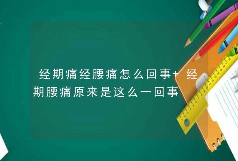 经期痛经腰痛怎么回事 经期腰痛原来是这么一回事,第1张