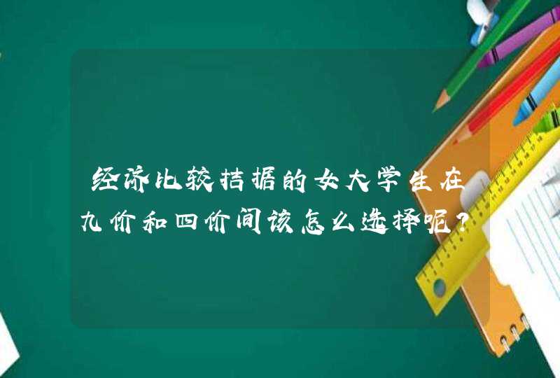 经济比较拮据的女大学生在九价和四价间该怎么选择呢？,第1张