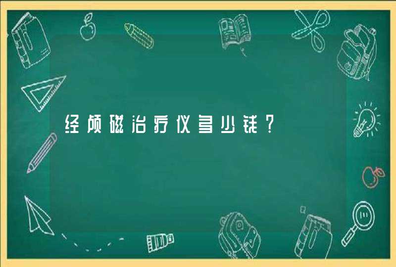 经颅磁治疗仪多少钱？,第1张