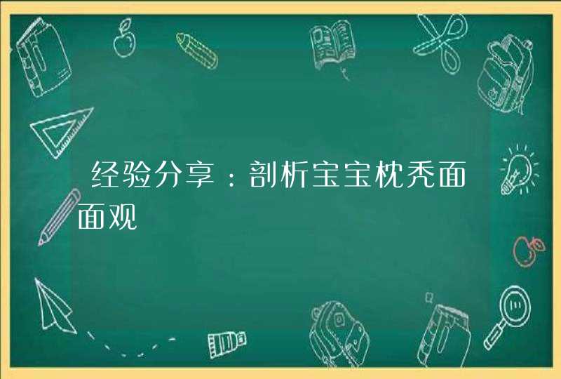 经验分享：剖析宝宝枕秃面面观,第1张