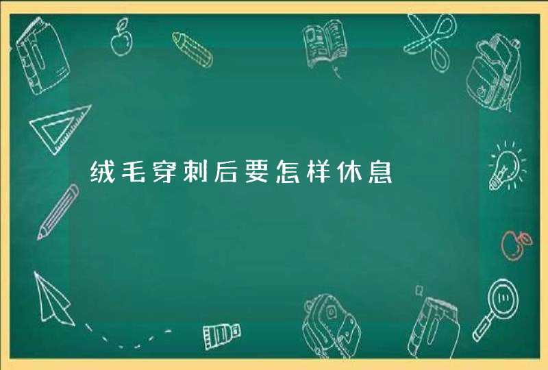 绒毛穿刺后要怎样休息,第1张