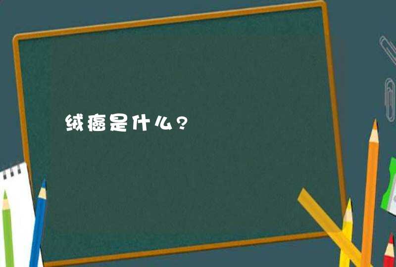 绒癌是什么?,第1张