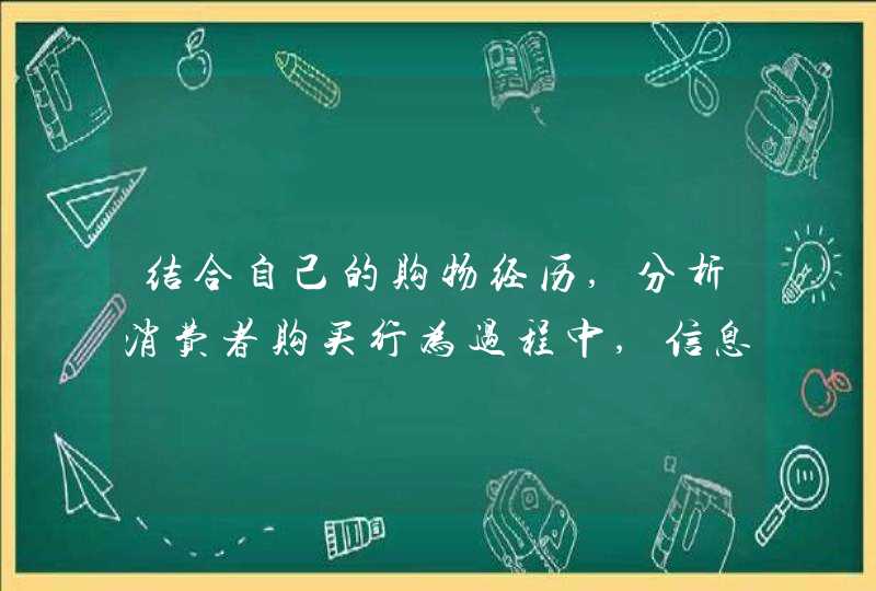 结合自己的购物经历,分析消费者购买行为过程中,信息的来源都有哪些？,第1张