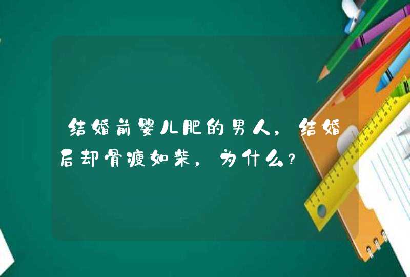 结婚前婴儿肥的男人，结婚后却骨瘦如柴，为什么？,第1张