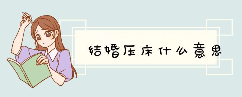 结婚压床什么意思,第1张