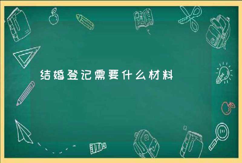 结婚登记需要什么材料,第1张