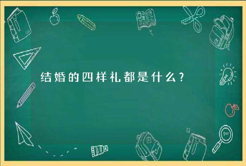 结婚的四样礼都是什么？,第1张