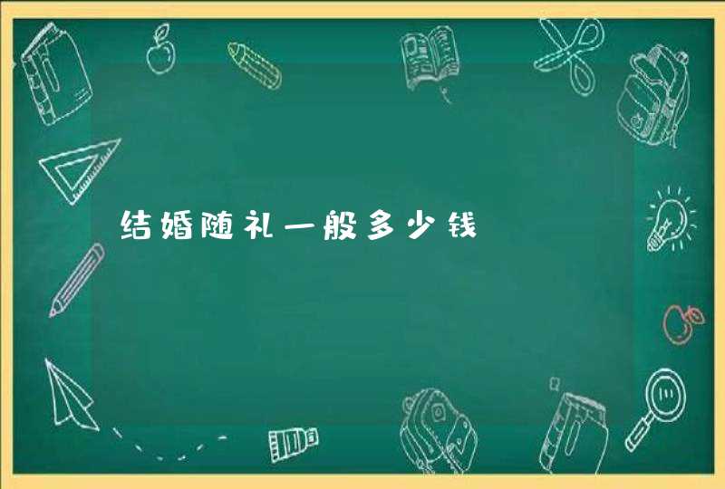 结婚随礼一般多少钱？,第1张