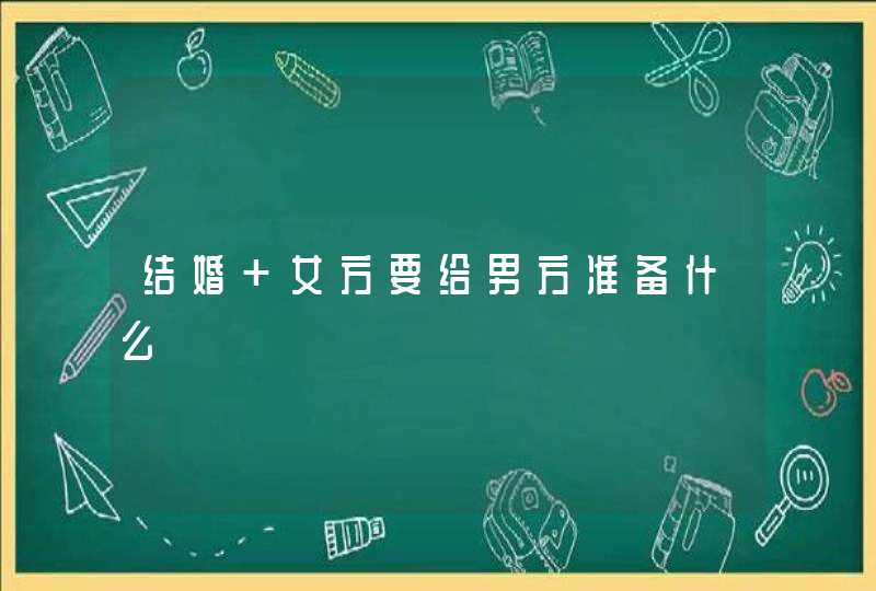 结婚 女方要给男方准备什么,第1张