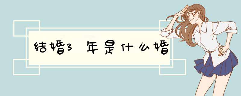 结婚3年是什么婚,第1张 结婚3年是什么婚,第1张