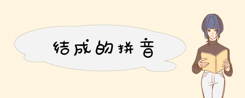 结成的拼音,第1张