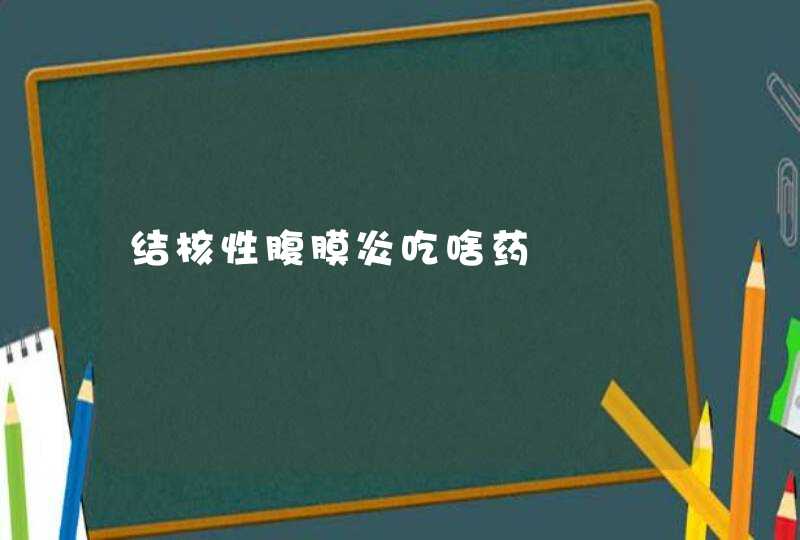 结核性腹膜炎吃啥药,第1张