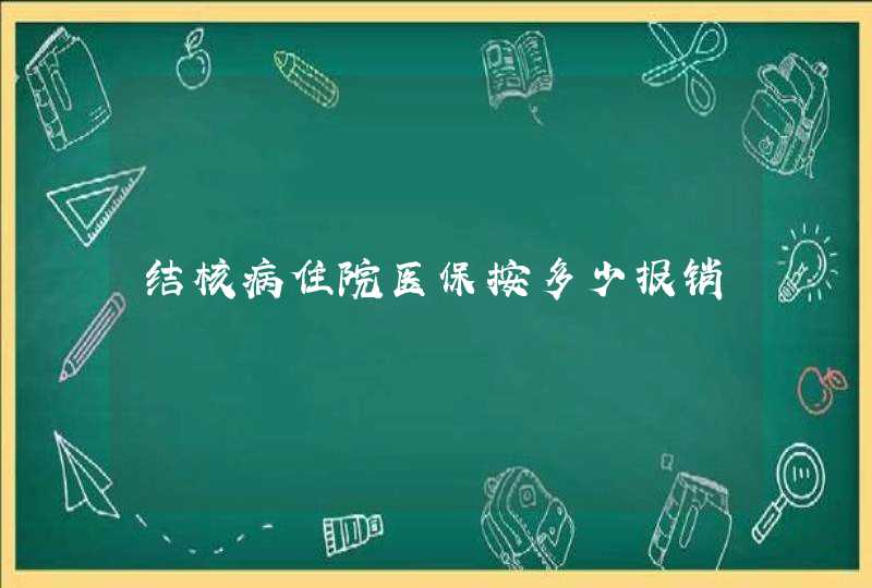 结核病住院医保按多少报销,第1张