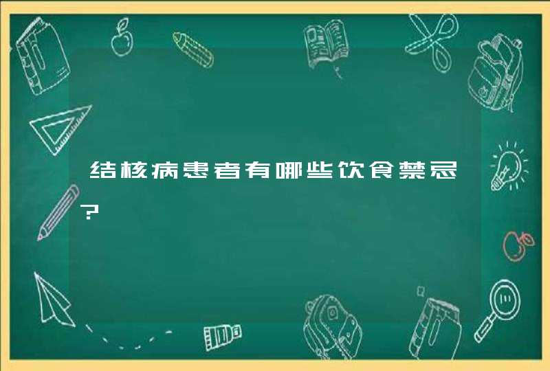 结核病患者有哪些饮食禁忌？,第1张