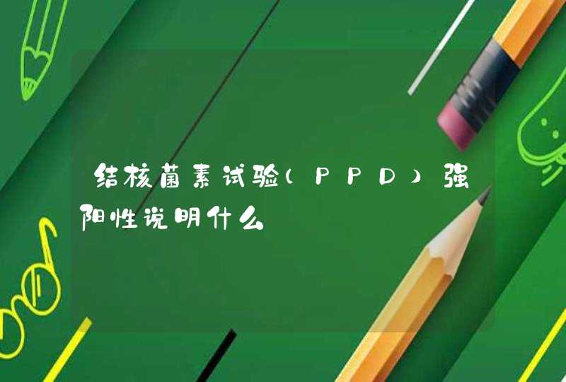 结核菌素试验（PPD）强阳性说明什么,第1张