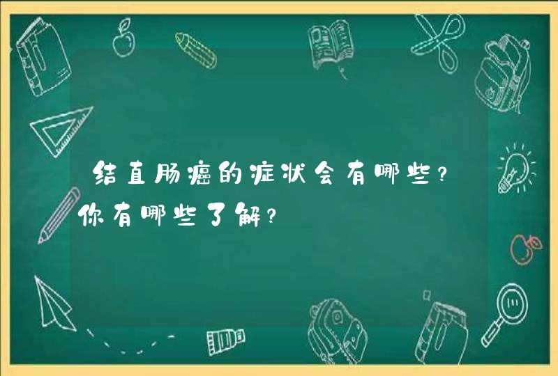 结直肠癌的症状会有哪些？你有哪些了解？,第1张