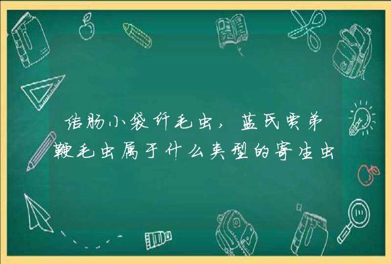 结肠小袋纤毛虫,蓝氏贾弟鞭毛虫属于什么类型的寄生虫？,第1张